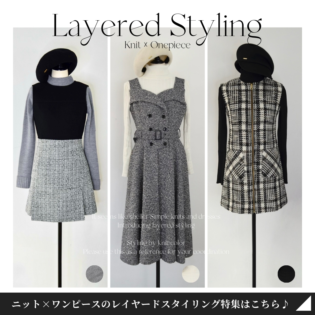 Layered Styling - ニット＆ワンピースコーデ特集